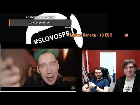 Видео: Слава КПСС  и  Дэн Чейни - Возрождаем Слово СПБ (Стрим 23 апреля 2022)