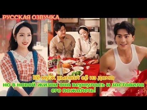 Видео: [дорама2025] Её муж выгнал её из дома, но в новой жизни она вернулась и заставила его пожалеть!