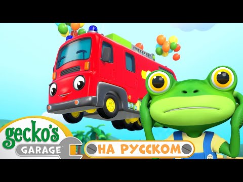 Видео: Спасти Пожарную Машину🧯🚒 | Сборник 2 часа｜Гараж Геккона — Мультики про машинки