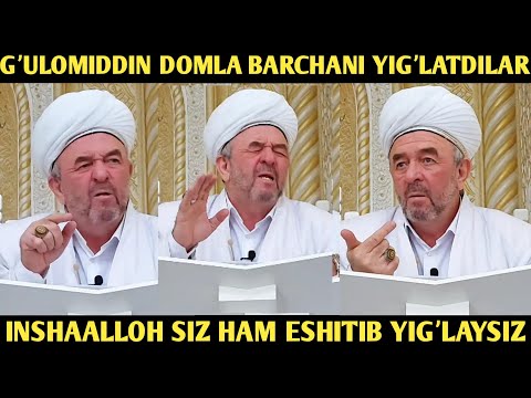 Видео: Ўша машҳур Ғуломиддин домла барчани йиғлатдилар | Иншааллоҳ эшитиб йиғлаб юборасиз