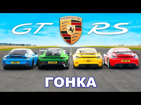 Видео: Porsche 911 GT3 RS против GT4 RS против GT3 против GT4: ГОНКА