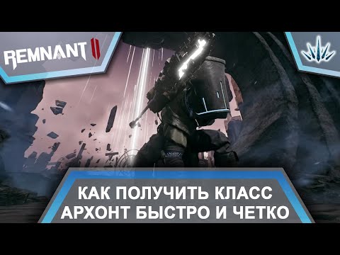 Видео: Remnant 2. Как получить класс Архонт быстро и четко.