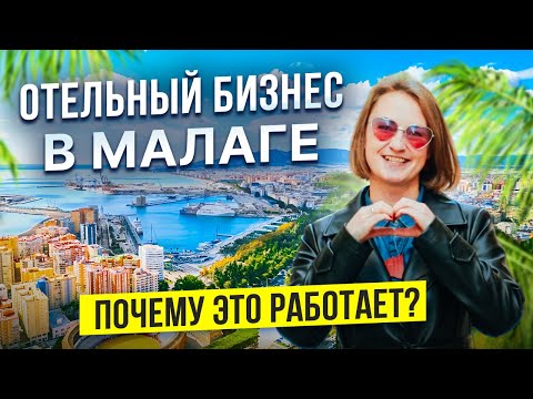 Видео: Инвестиции в Малаге: рай для туристов, золото для инвесторов?