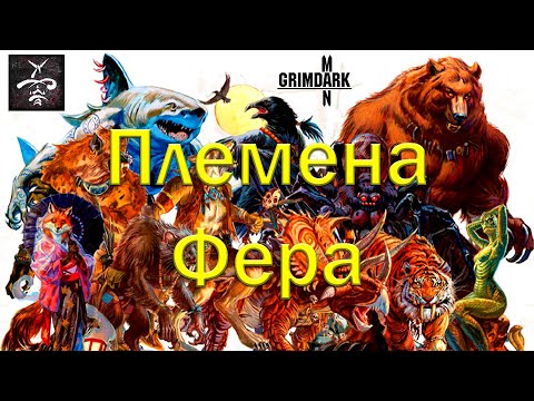 Видео: GrimDarkPodcast - Племена Фера ( Werewolf: the apocalypse ). В гостях Kadath.