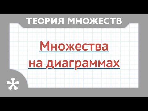 Видео: Как изображать множества на диаграммах