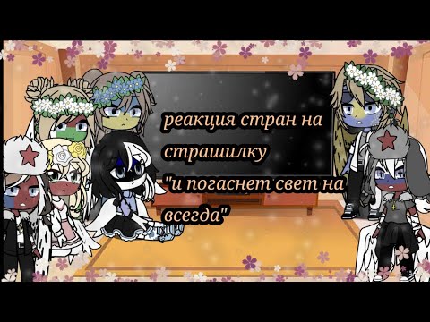 Видео: •|реакция стран на страшилку"и погаснет свет навсегда"|•