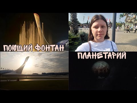Видео: VLOG Сочи/планетарий в олимпийском парке/поющий фонтан/