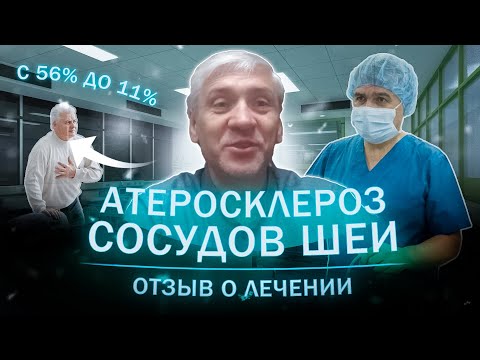 Видео: Атеросклероз сосудов шеи. Отзыв пациента о лечении.