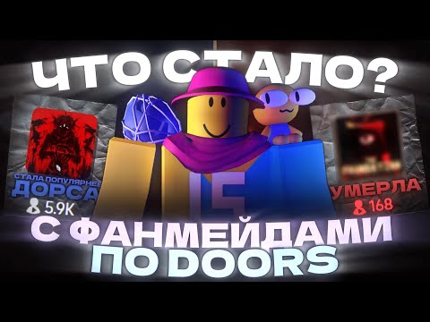 Видео: ❓Что стало с Фанмейдами по DOORS? | Doors roblox