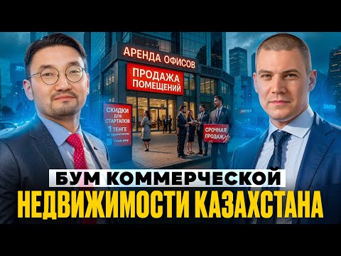 Видео: Как релокация меняет рынок недвижимости Казахстана
