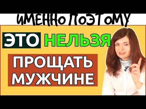 Видео: Что на самом деле никогда нельзя прощать мужчине