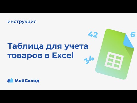 Видео: Учет товаров в Excel: таблица с пошаговой инструкцией