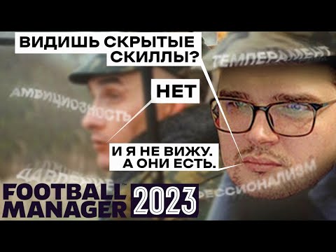 Видео: СКРЫТЫЕ СКИЛЛЫ Football Manager - КАК  ОНИ ВЛИЯЮТ НА ИГРУ