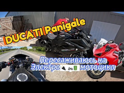 Видео: Ducati Panigale. Пересаживаюсь на Электро мотоцикл? Электрический ducati Panigale