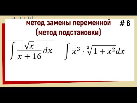 Видео: 3.5.1 Интегралы с корнями / Замена переменной / часть 6