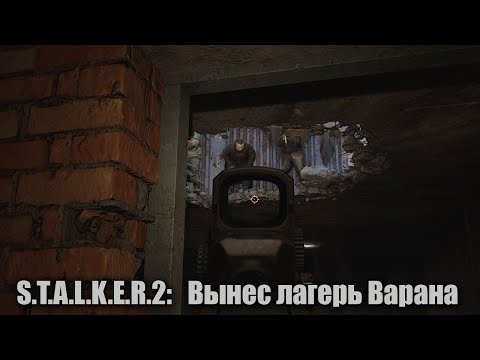 Видео: S.T.A.L.K.E.R.2: Вынес лагерь Варана