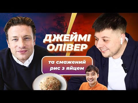 Видео: ДЖЕЙМІ ОЛІВЕР не вміє смажити РИС?!