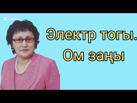 Видео: 303.Электр тогы. Ом заңын жеңіл түсіндіріп ,есепшығаруды үйретемін.