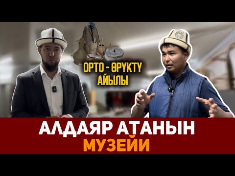Видео: АЛДАЯР АТАНЫН МУЗЕЙИ | ОРТО-ӨРҮКТҮ
