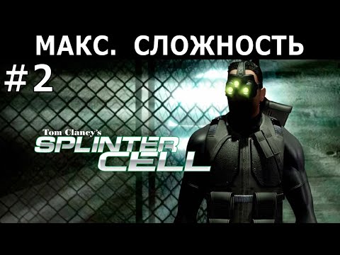 Видео: [422] Tom Clancy's Splinter Cell (2002) / PC / Макс. сложность (Hard) / #2