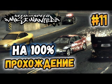 Видео: NFS: Most Wanted - ПРОХОЖДЕНИЕ НА 100% - #11
