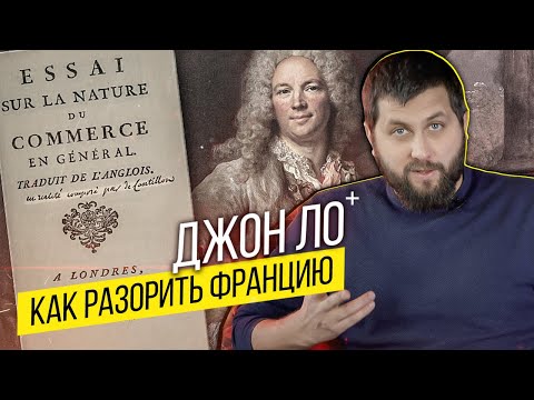 Видео: Как разорить всю Францию | Джон Ло — гений, мошенник, экономист | FURYDROPS