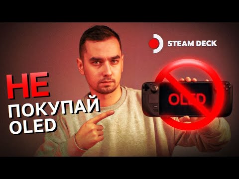 Видео: STEAM DECK в 2024? LCD vs OLED, ЧТО БРАТЬ!?