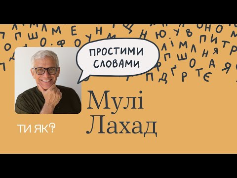 Видео: Стійкість. Професор Мулі Лахад. Як люди вчаться бути стійкими | Простими словами