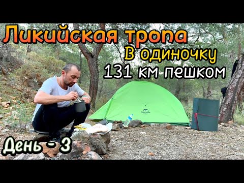 Видео: День-3.Ликийская тропа! Одиночный проход! Все ночи только в палатке ! Залив Маден !