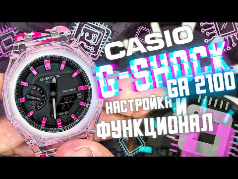 Видео: Настройка и функционал Casio G-Shock GA 2100 | Кастом Casio