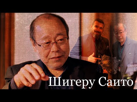 Видео: RHиStory. Шигеру Саито. Обо всем на коротке