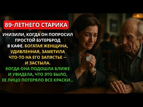 Видео: 89-летний мужчина был смущен в кафе, но таинственная женщина все изменила.…