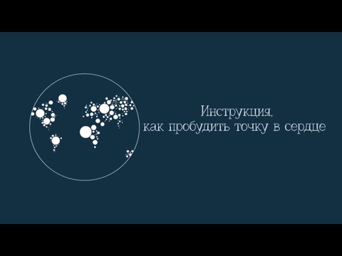 Видео: Инструкция, как пробудить точку в сердце. Цикл передач "Последнее поколение"