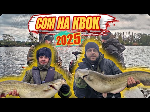Видео: 2025й СЕЗОН ОТКРЫЛИ, Рыбалка Сома На Квок