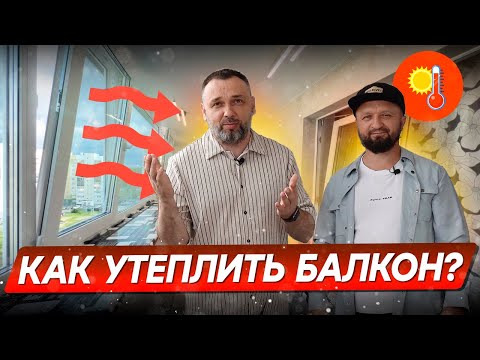 Видео: Утепляем балкон правильно: материалы и эффективные варианты отопления