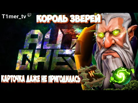 Видео: Dota Auto Chess Т3 Лон Друид с некрами рефрешером и Т2 Арк в синергии 6 зверей уничтожили квин лобби