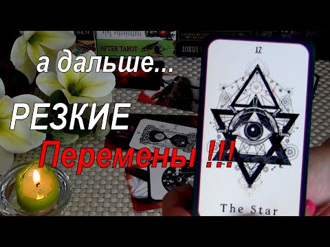 Видео: ⚡Да Уж❗ОТ ЧЕГО ВАС ОТВЕЛА СУДЬБА? ОТ ЧЕГО ЗАЩИТИЛИ ВЫСШИЕ СИЛЫ? ЧТО БУДЕТ УЖЕ СКОРО?🍀♥️ Гадание Таро
