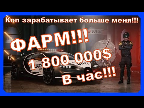 Видео: THE CREW 2 Коп получает больше меня!!! ФАРМ!!! 1 800 000$ в час!!!