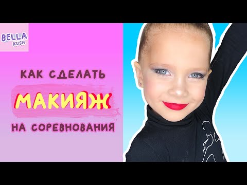 Видео: Как сделать МАКИЯЖ на соревнования по гимнастике | Туториал МАКИЯЖ ГИМНАСТКИ