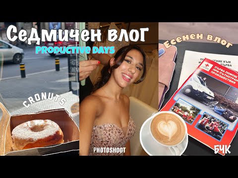 Видео: СЕДМИЧЕН ВЛОГ: БЧК, Кронъти, урок по английски на Анди, прясна паста | productive vlog, fall vlog 🍂