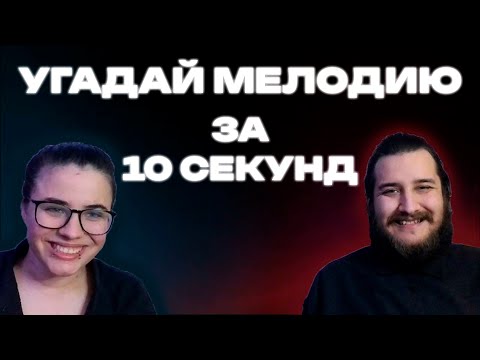 Видео: УГАДАЙ МЕЛОДИЮ ЗА 10 СЕКУНД | ОНИ ЗНАЛИ ВСЁ, НО УМЕЛО СКРЫВАЛИ ЭТО!!!