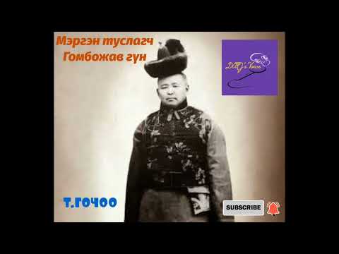 Видео: Т.Гочоо "Мэргэн туслагч Гомбожав гүн"