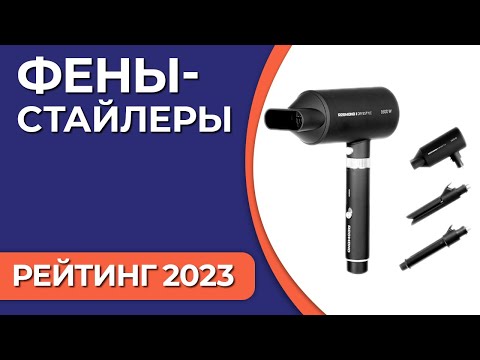 Видео: ТОП—5. Лучшие фены-стайлеры для укладки волос. Рейтинг 2023 года!