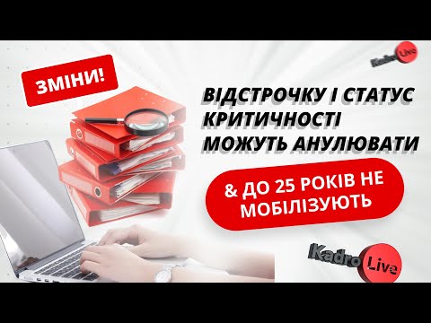 Видео: Зміни! Відстрочку і статус критичності можуть анулювати & До 25 років не мобілізують