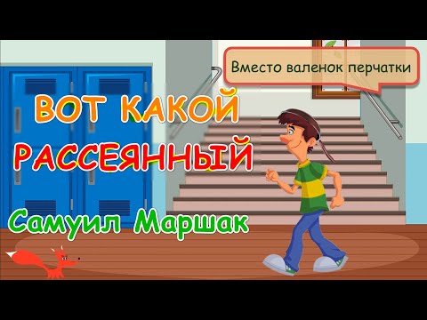 Видео: ВОТ КАКОЙ РАССЕЯННЫЙ | С. Маршак | Мультик для детей
