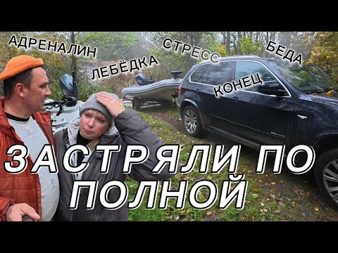 Видео: СЛОМАЛАСЬ МАШИНА, ЛОДКА ЗАСТРЯЛА! ВСЁ, ПРИЕХАЛИ...
