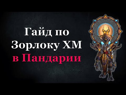 Видео: Гайд по Зорлоку ХМ в Пандарии