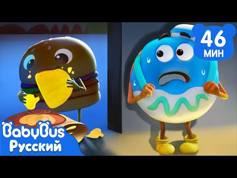 Видео: Монстр хрустит в темноте | Вкусная Еда | Сборник мультиков и песенок для детей | BabyBus