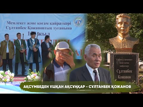 Видео: Арнайы репортаж : Ақсүмбеден ұшқан ақсұңқар - Сұлтанбек Қожанов