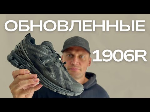 Видео: 1906R СТАЛИ ЛУЧШЕ? Не для всех. Обзор пары New Balance 1906R No Sew Pack в цвете Black Cement